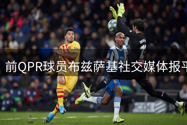 前QPR球员布兹萨基社交媒体报平安