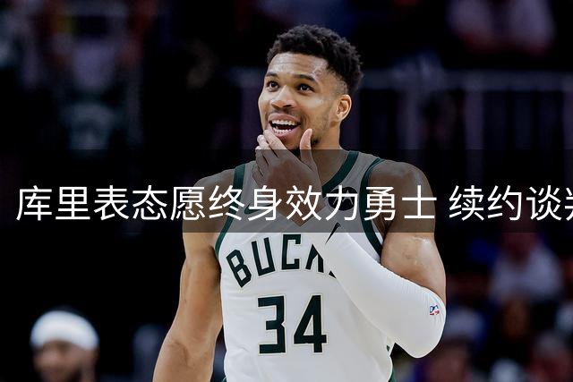 库里表态愿终身效力勇士 续约谈判将顺其自然