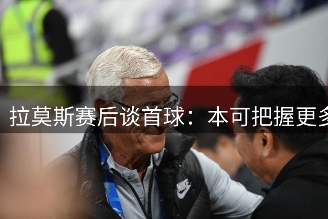 拉莫斯赛后谈首球：本可把握更多机会 赞米兰新气象